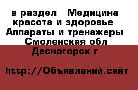  в раздел : Медицина, красота и здоровье » Аппараты и тренажеры . Смоленская обл.,Десногорск г.